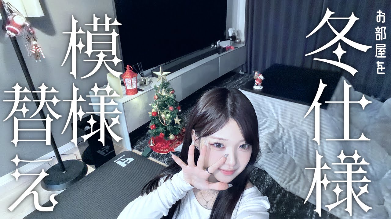 お家を冬仕様に模様替え！！