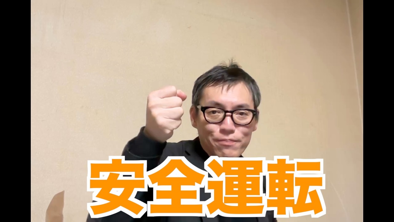 安全運転