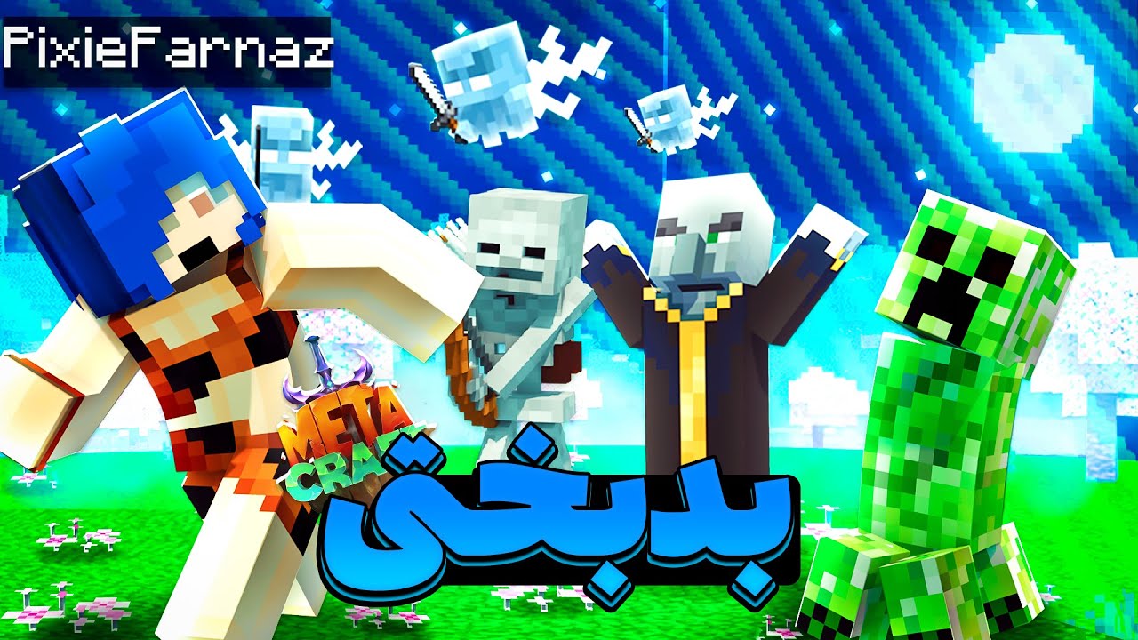 اولین  روز تو متاکرفت وودلند منشن رفتم و ... || Minecraft #1 (Metacraft)