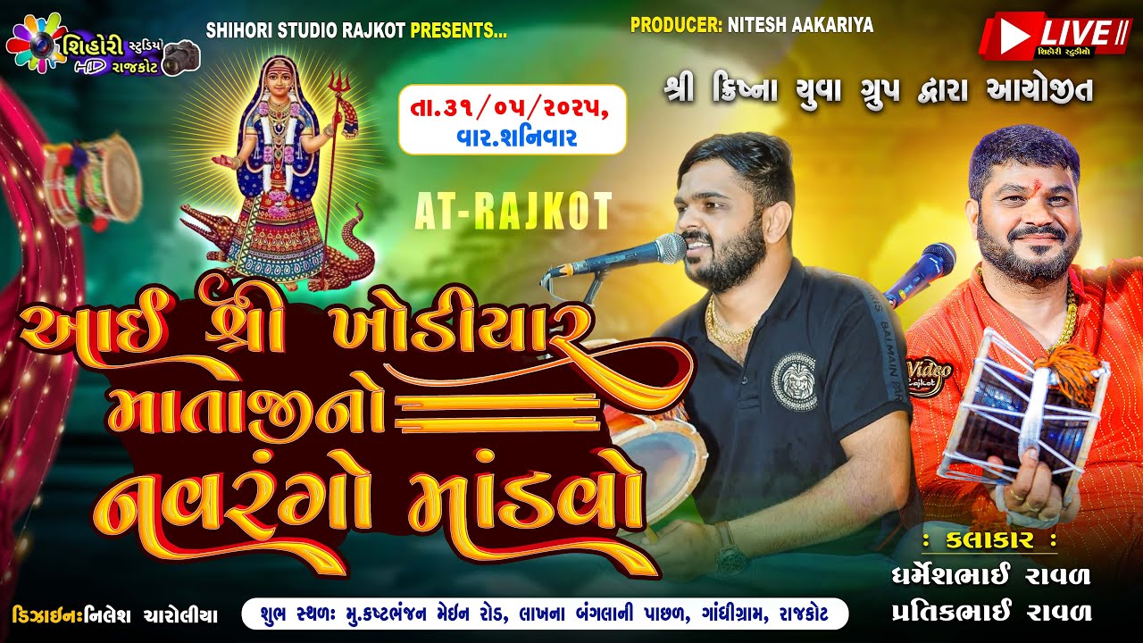 લાઈવ. પ્રસારણ શ્રી ખોડિયાર માતાજીનો નવરંગો માંડવો  શિહોરી સ્ટુડિયો રાજકોટ