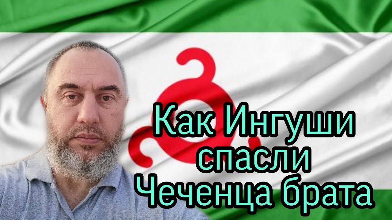 Как Ингуши спасли Чеченца.