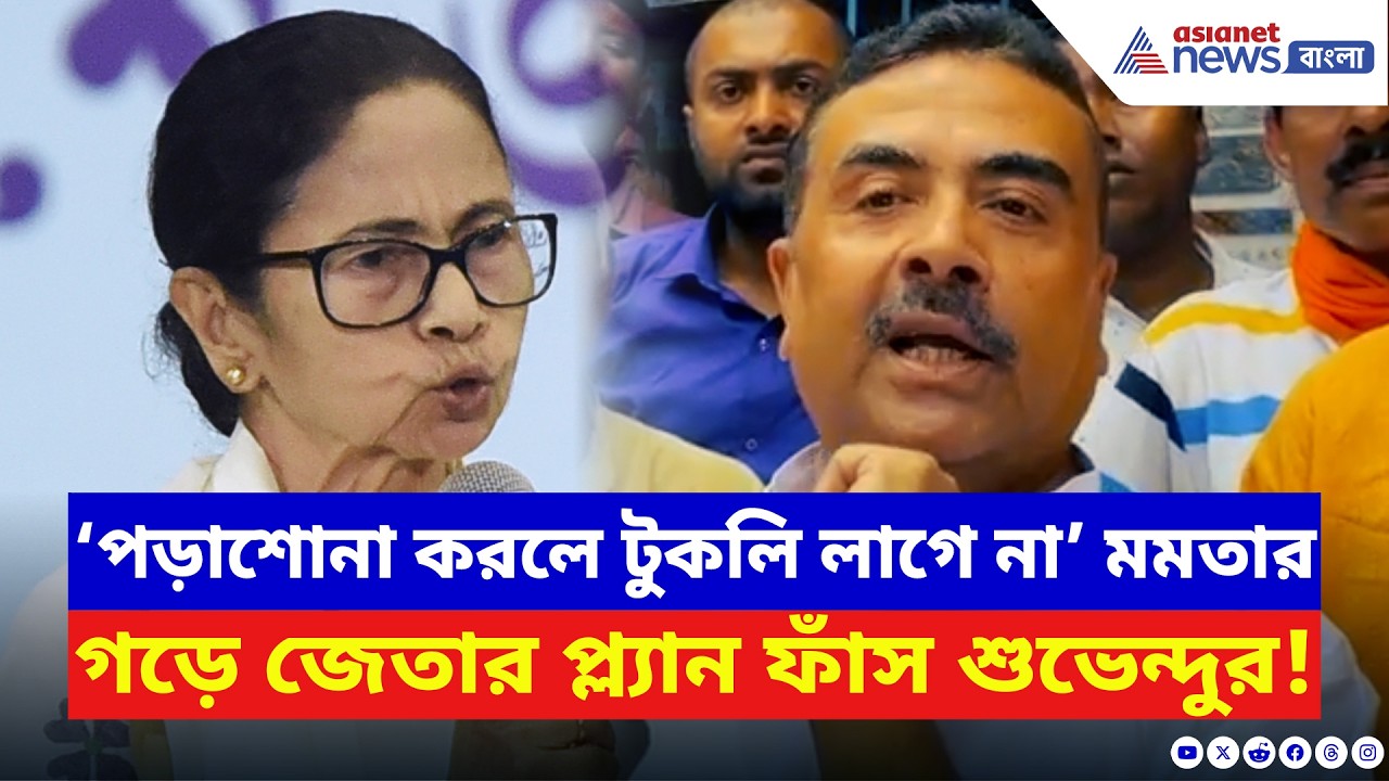 ‘যারা সারা বছর পড়াশোনা করে তাদের টুকলি করতে হয় না!’ ভবানীপুরের প্ল্যান ফাঁস Suvendu Adhikari-র