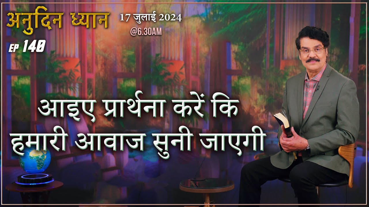 #LIVE #140 (17 JULY 2024) अनुदिन ध्यान | आइए प्रार्थना करें कि हमारी आवाज सुनी जाएगी | DrJayapaul