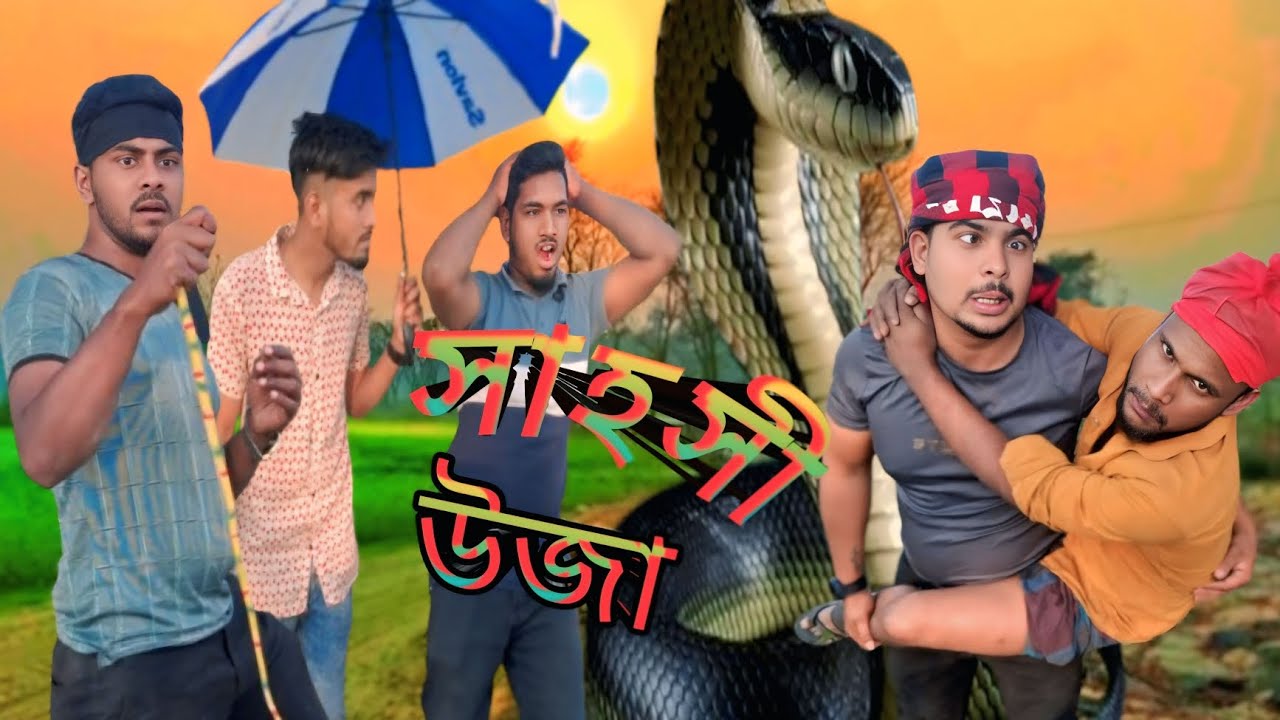 সাহসী উজা sahoshi uza my video for you pease YouTube snake content 