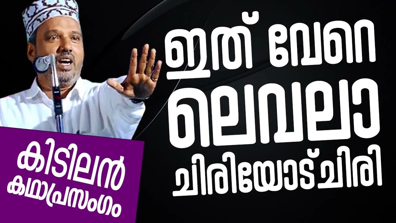 ഇത് വേറെ ലെവലാണ് ചിരിയോട് ചിരിSUBAIR MASTER THOTTIKKAL MALAYALAM SUPER ISLAMIC KADHAPRASANGAM