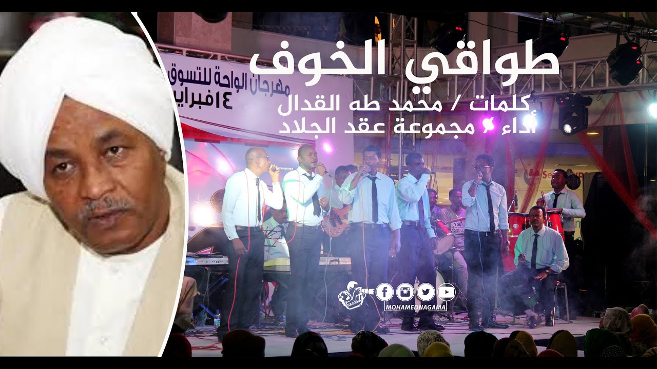عقدالجلاد -طواقي الخوف