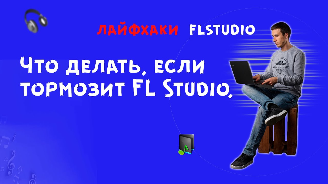 Что делать если тормозит FL Studio, лайфхаки  flstudio,  flp, fl studio 20, fl studio 20 tutorial