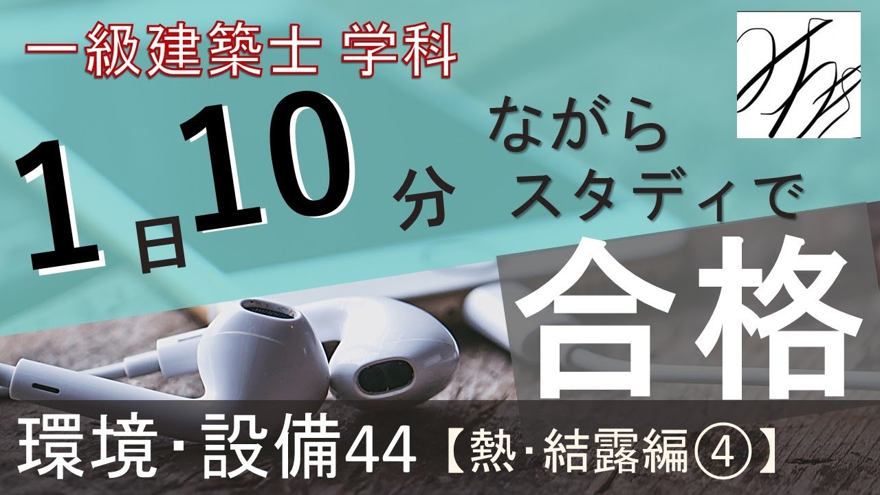 一級建築士【学科】環境設備44～熱･結露編④～