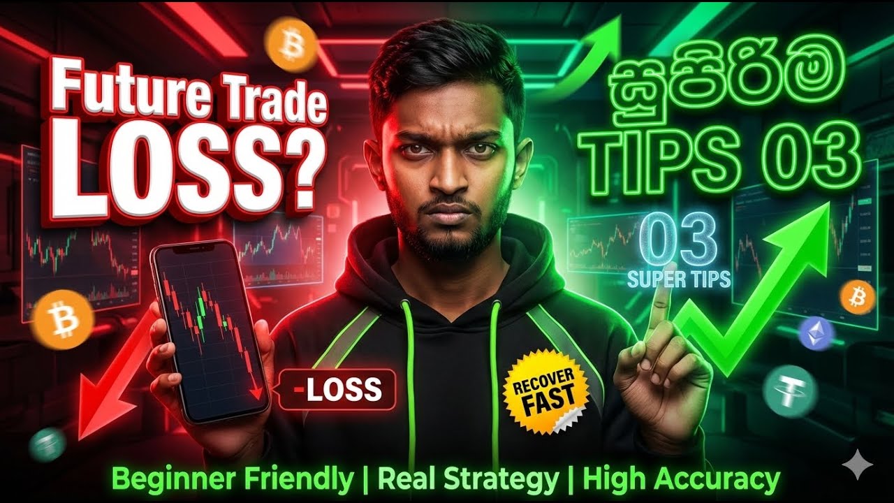 Future Trade  කරලා ගොඩ යන්න සුපිරිම Tips 03   
