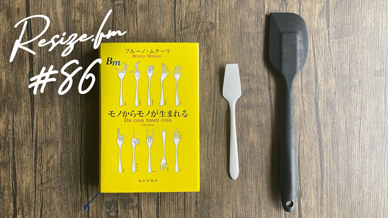 #86 デザインの方法論「モノからモノが生まれる」ブルーノ・ムナーリ著