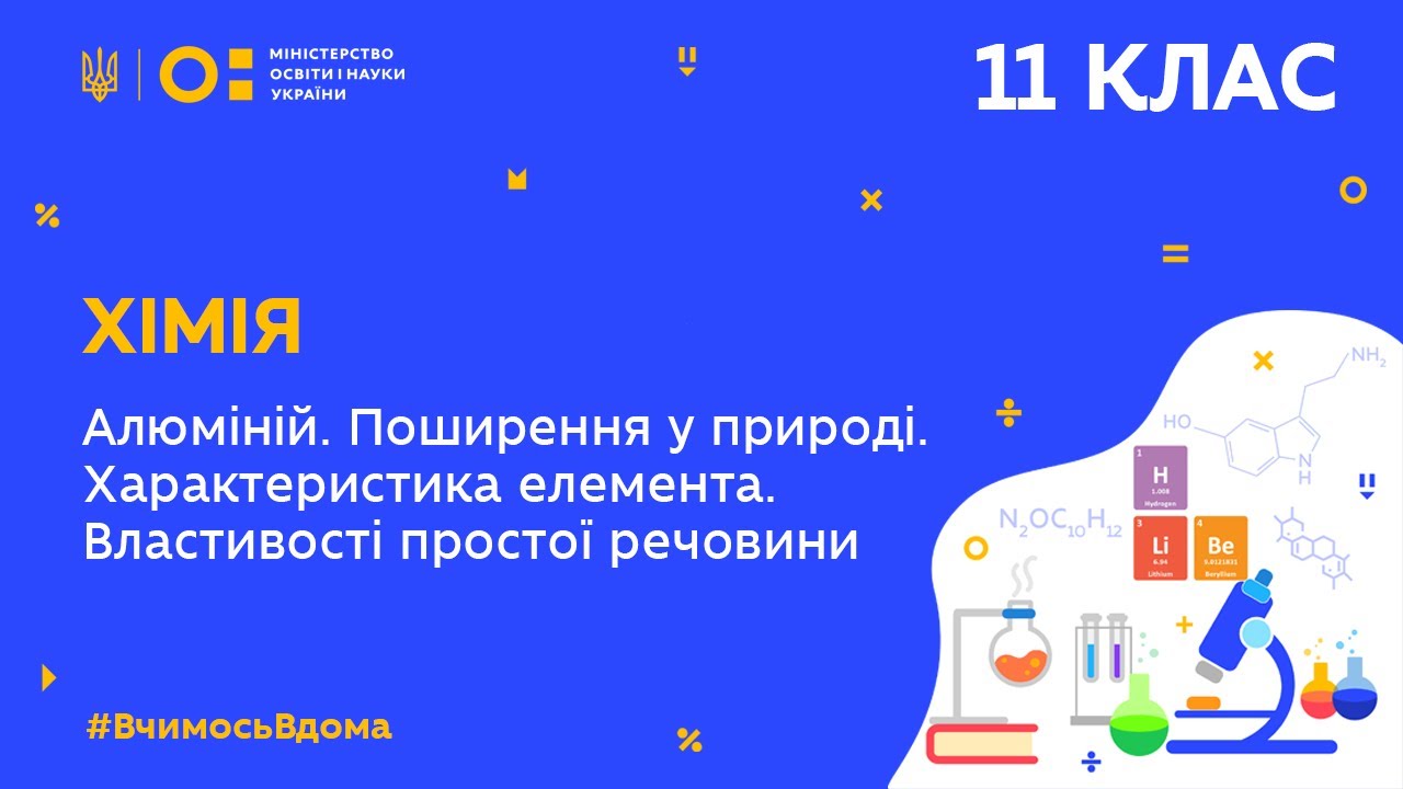 11 клас.Хімія.Алюміній.Поширення у природі. Хар-ка елемента. Властивості простої речовини(Тиж.6:СР)