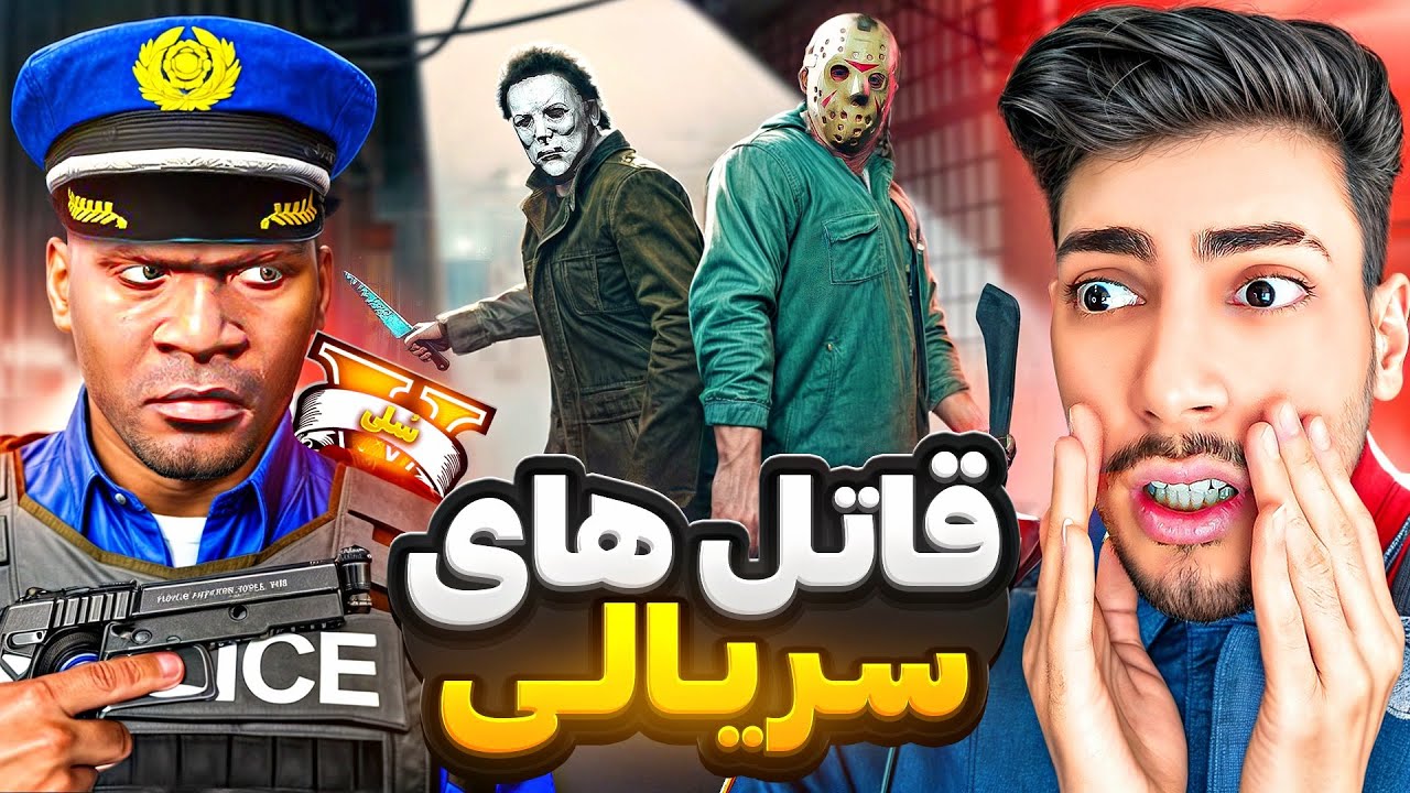 قاتلای سریالی جی تی ای وی برگشتن 😱🔪 فرانکلین در نقش پلیس