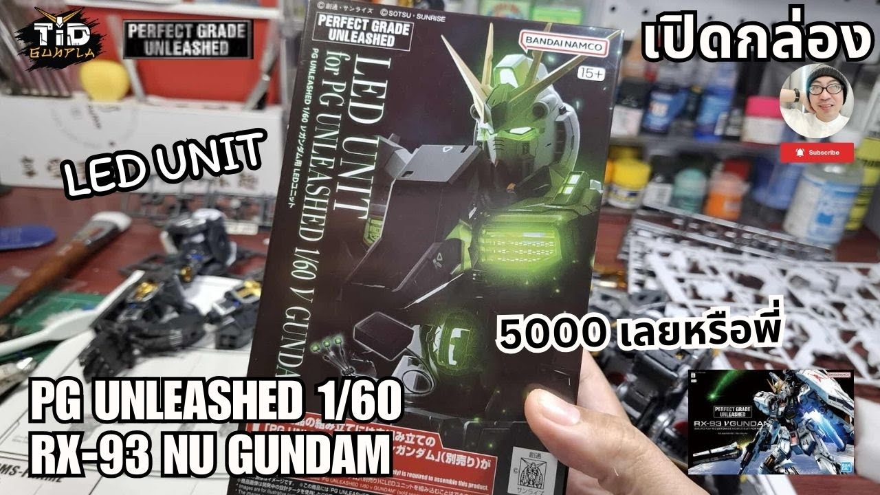 [เปิดกล่อง] LED UNIT FOR PGU NU GUNDAM ห้าพันพี่ว่าไง By Tid-Gunpla [Thai/ไทย]