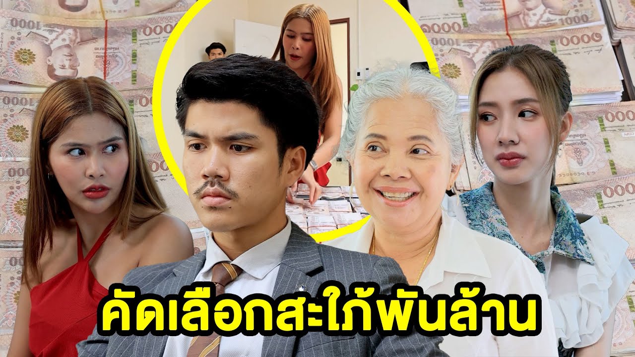 คัดเลือกสะใภ้พันล้าน(หนังสั้น ละครสั้น) - มังกรทองฟิล์ม - GDM