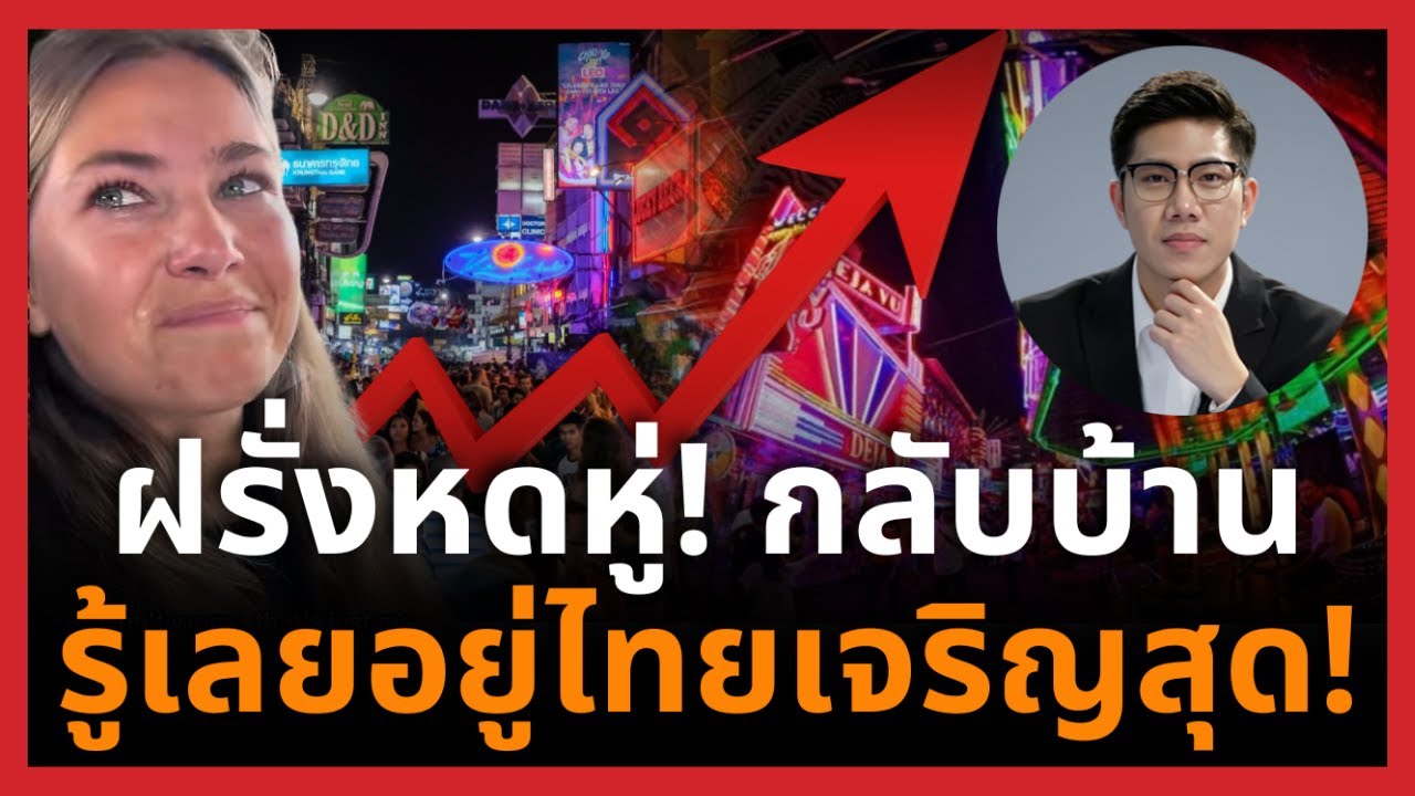 ฝรั่งร้องไห้กลับบ้าน! ค่าครองชีพแพง ห้างปิดเร็ว อากาศหม่น—คิดถึงไทยจนเจ็บใจ