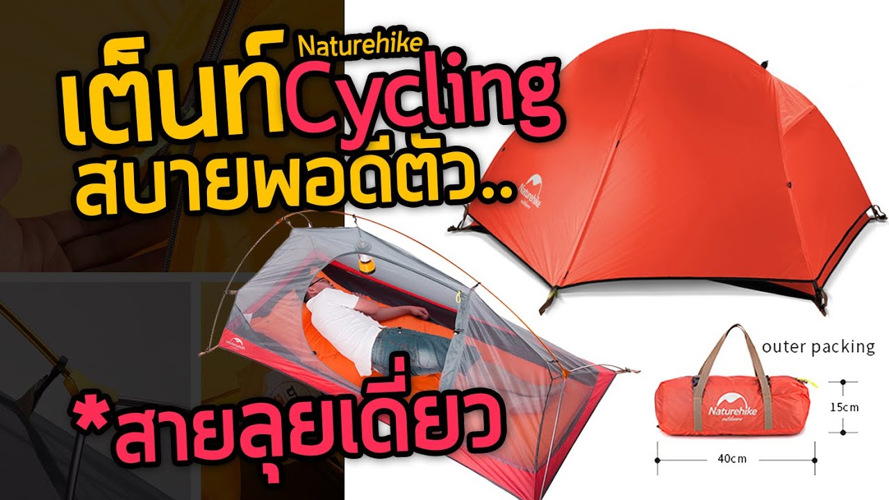 เต็นท์ Naturehike Cycling Ultralight single man ten เต็นท์สำหรับ 1 คน