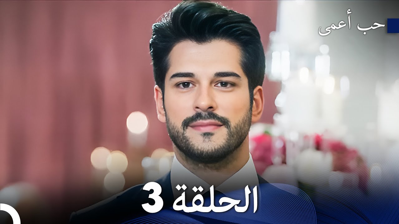 حب أعمى الحلقة 3 (Arabic Dubbed)