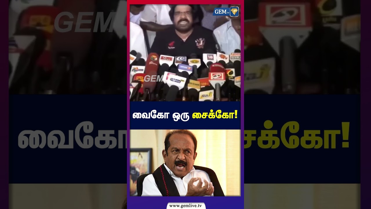 வைகோ ஒரு சைக்கோ! | TR VS Vaiko | CM Vijay | TVK | DMK |