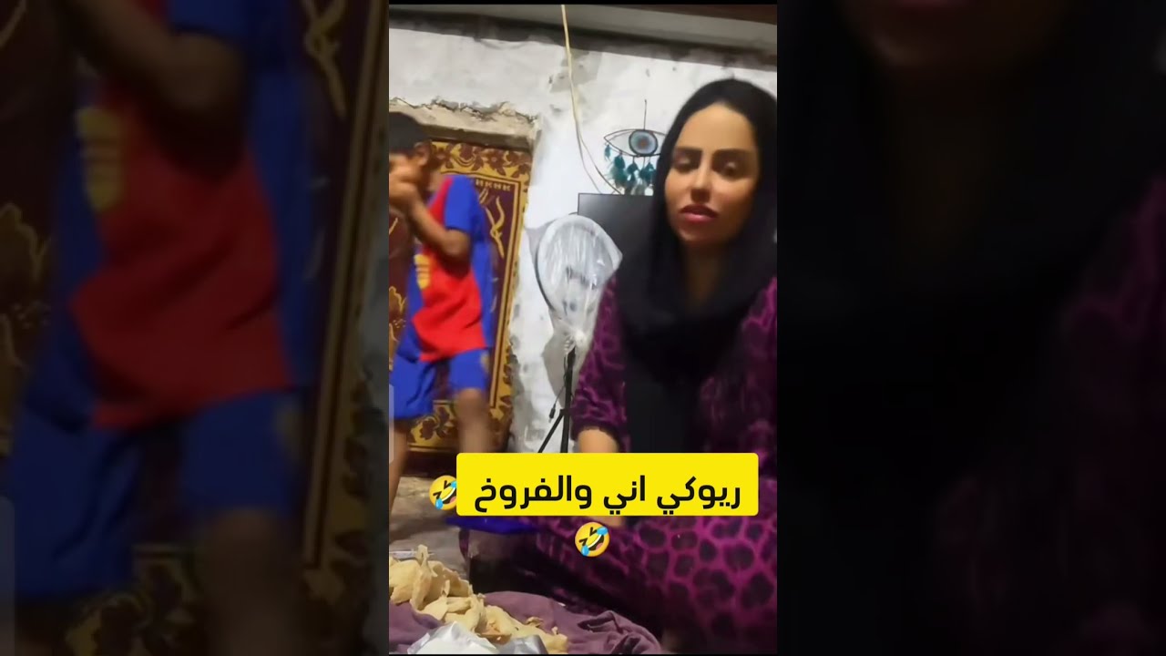 تريكت اني والفروخ/ زينب بت الديوانيه