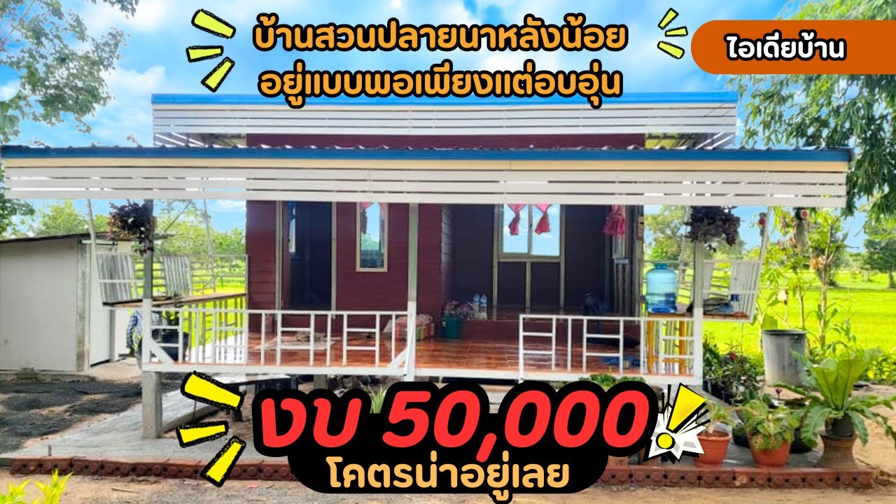 บ้านสวนปลายนาแสนสุขใจ งบห้าหมื่น สร้างได้จริง