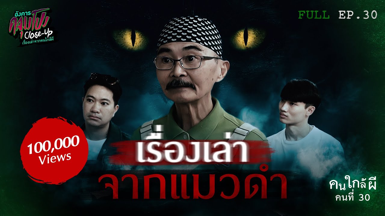 [Full] อังคารคลุมโปง Close Up EP.30 | คนใกล้ผีคนที่ 30 : แมวดำ “คุณลุงปรีชา วัฒนา” (Thai Sub)