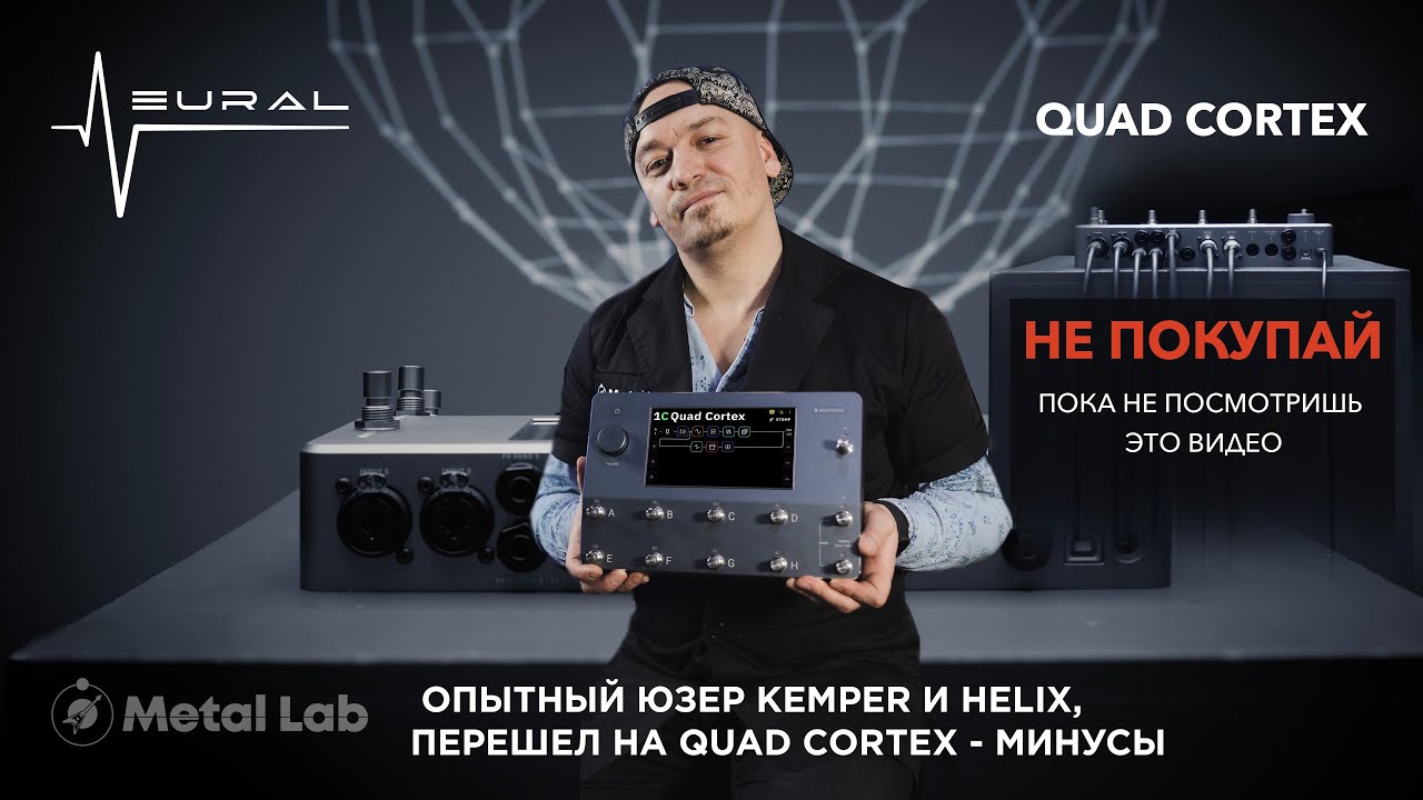 НЕ ПОКУПАЙ QAUD CORTEX, ПОКА НЕ ПОСМОТРИШЬ ЭТО ВИДЕО/ KEMPER, HELIX ИЛИ QUAD CORTEX?