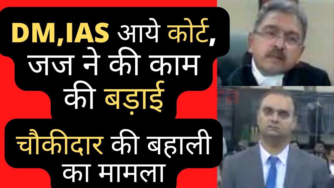 DM,IAS आये कोर्ट, चौकीदार की बहाली का मामला, जज ने की काम की बड़ाई  Patna High Court #law #legal