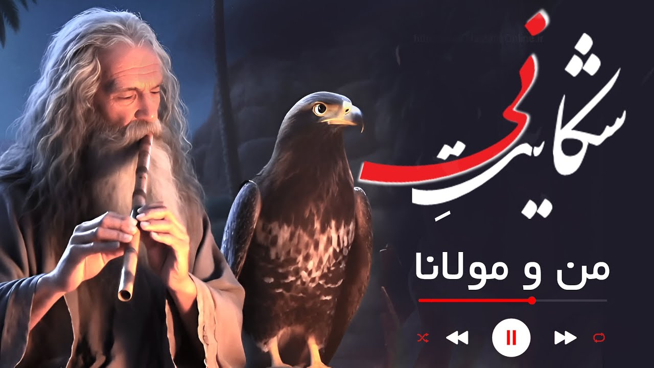 بشنو از نی چون شکایت میکند  از جدایی ها حکایت می کند