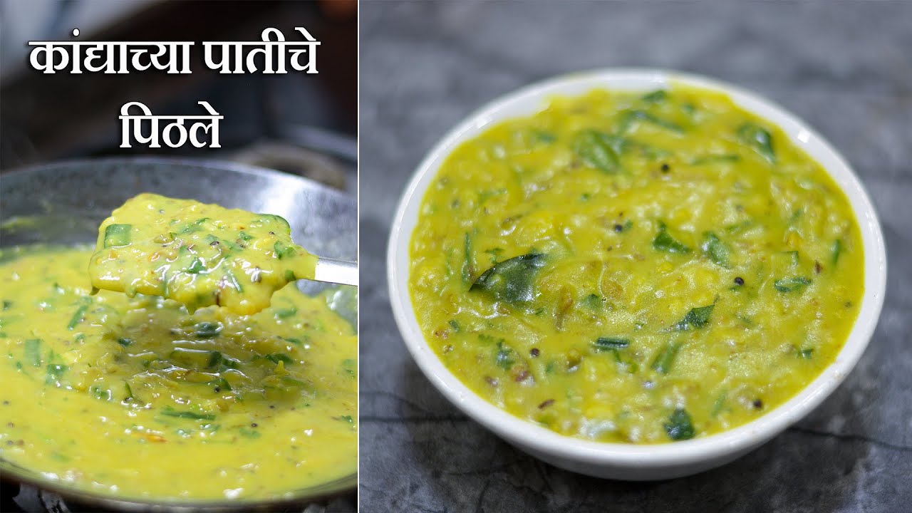 कांद्याच्या पातीचे पिठले | Pithale Recipe | Maharashtrian Recipes