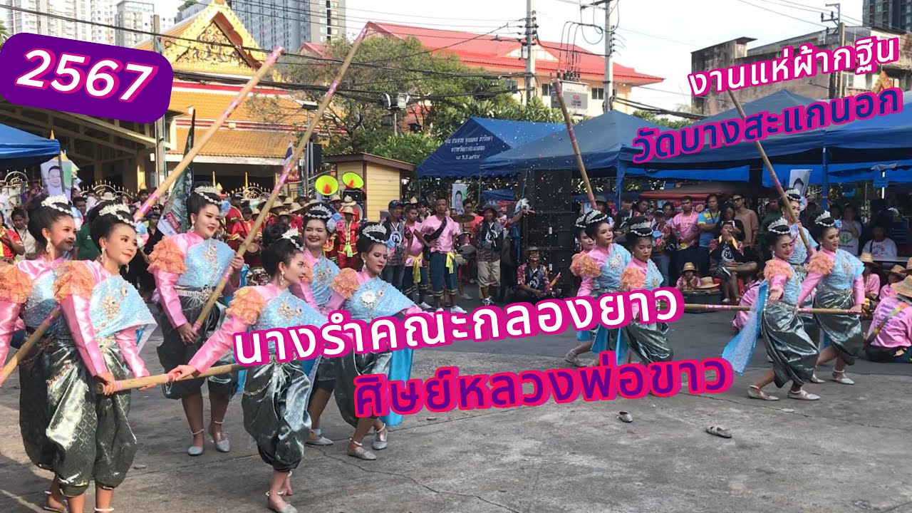นางรำและกลองยาวศิษย์หลวงพ่อขาว งานแห่กฐินวัดบางสะแกนอก 2567