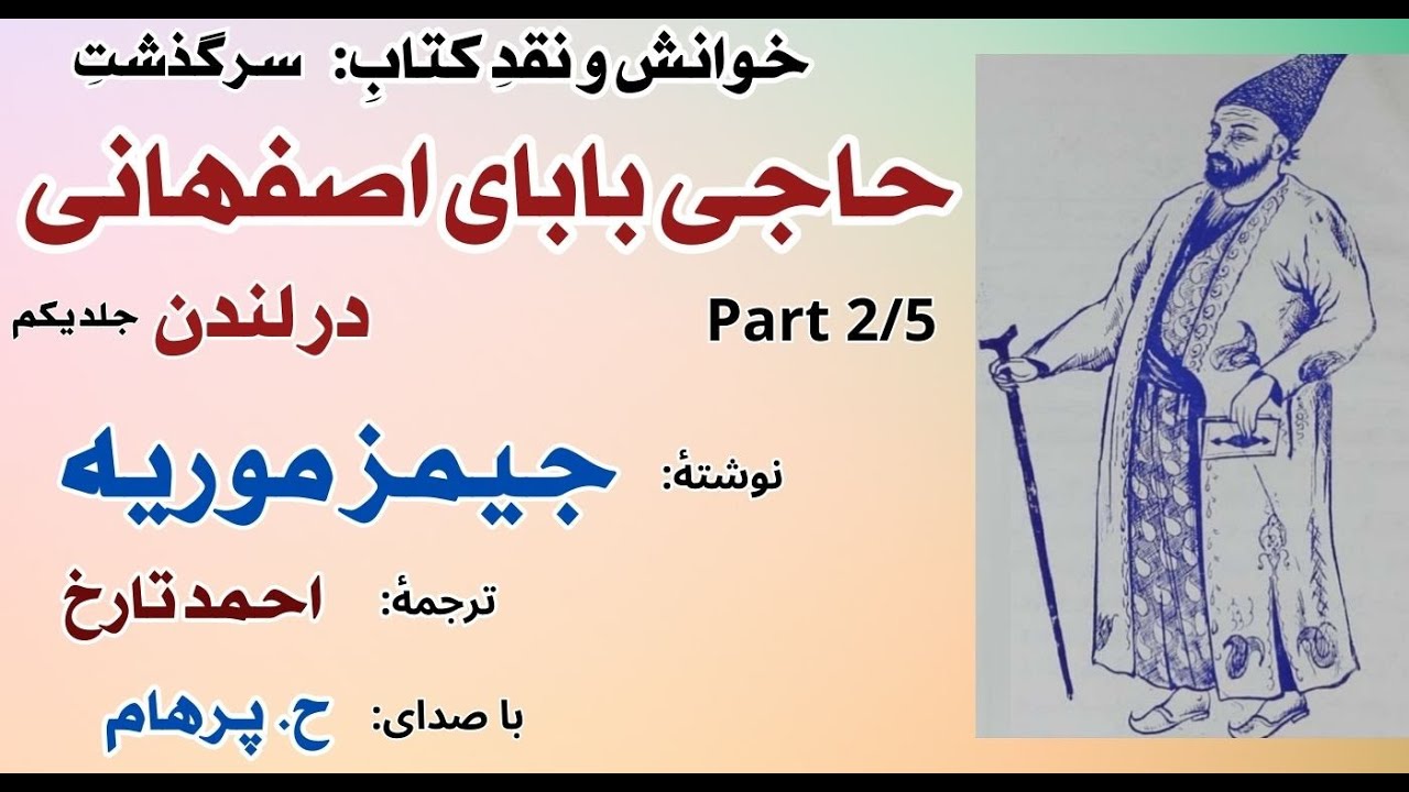 حاجی اصفهانی عازم ماموریت دیپلماتیک - حاجی بابا در لندن نوشتۀ جیمز موریه جلد یکم Part 2 (H. Parham )
