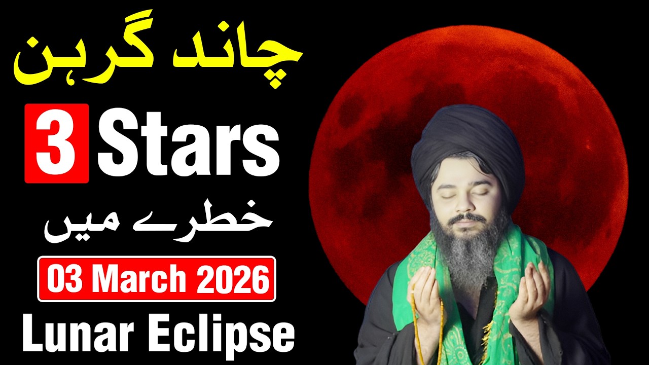 3 March 2026 Roza Me Chand Grahan | 3 Stars Khabardar | lunar eclipse | Mehrban Ali