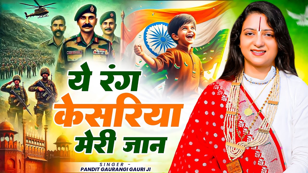 ये रंग केसरिया मेरी जान - 26 January Special Song | Pandit Gaurangi Gauri Ji | देशभक्ति गीत 2026