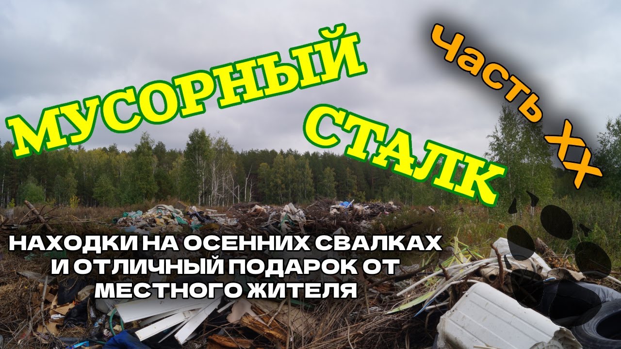 Мусорный сталк (находки и подарки на осенних свалках). Часть XX.