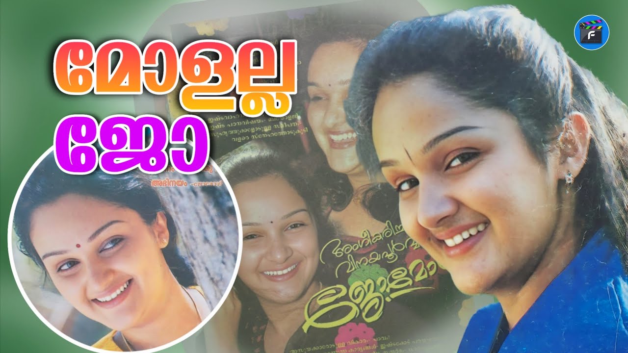 മഞ്ജുവാര്യർ തരംഗത്തിൽ നിഷ്പ്രഭ യായോ ജോമോൾ? |Jomol Actress Exposed |