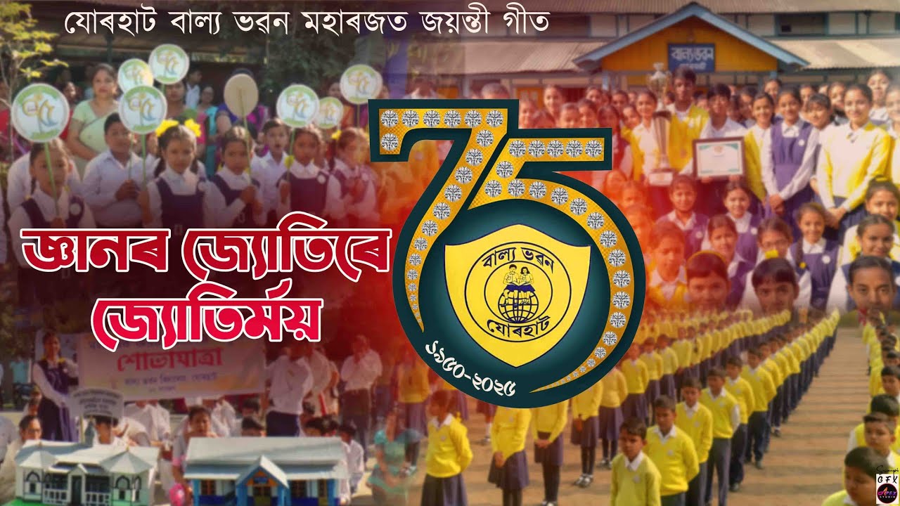 যোৰহাট বাল্য ভৱন মহাৰজত জয়ন্তী গীত || জ্ঞানৰ জ্যোতিৰে জ্যোতিৰ্ময়