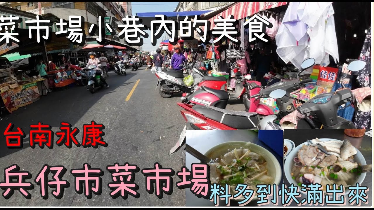 [菜市場美食]尋找在菜市場小巷子裡的好料丨台南永康兵仔市菜市場