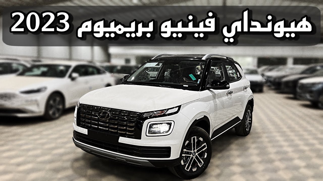 هيونداي فينيو فل كامل 2023