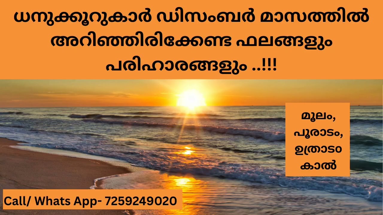 ധനുക്കൂറുകാർ ഡിസംബർ മാസത്തിൽ അറിഞ്ഞിരിക്കേണ്ട കാര്യങ്ങൾ ഇതാ..!! (മൂലം, പൂരാടം, ഉത്രാടം കാൽ )