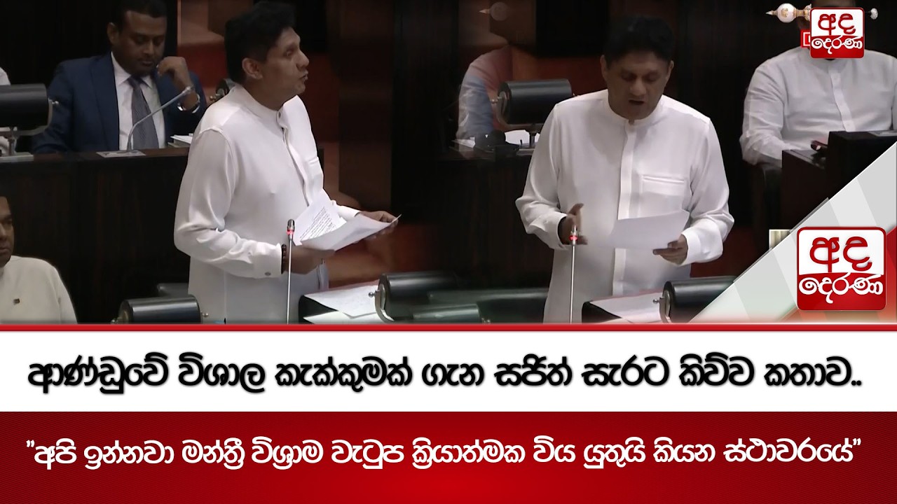 ආණ්ඩුවේ විශාල කැක්කුමක් ගැන සජිත් සැරට කිව්ව කතාව..| Ada Derana