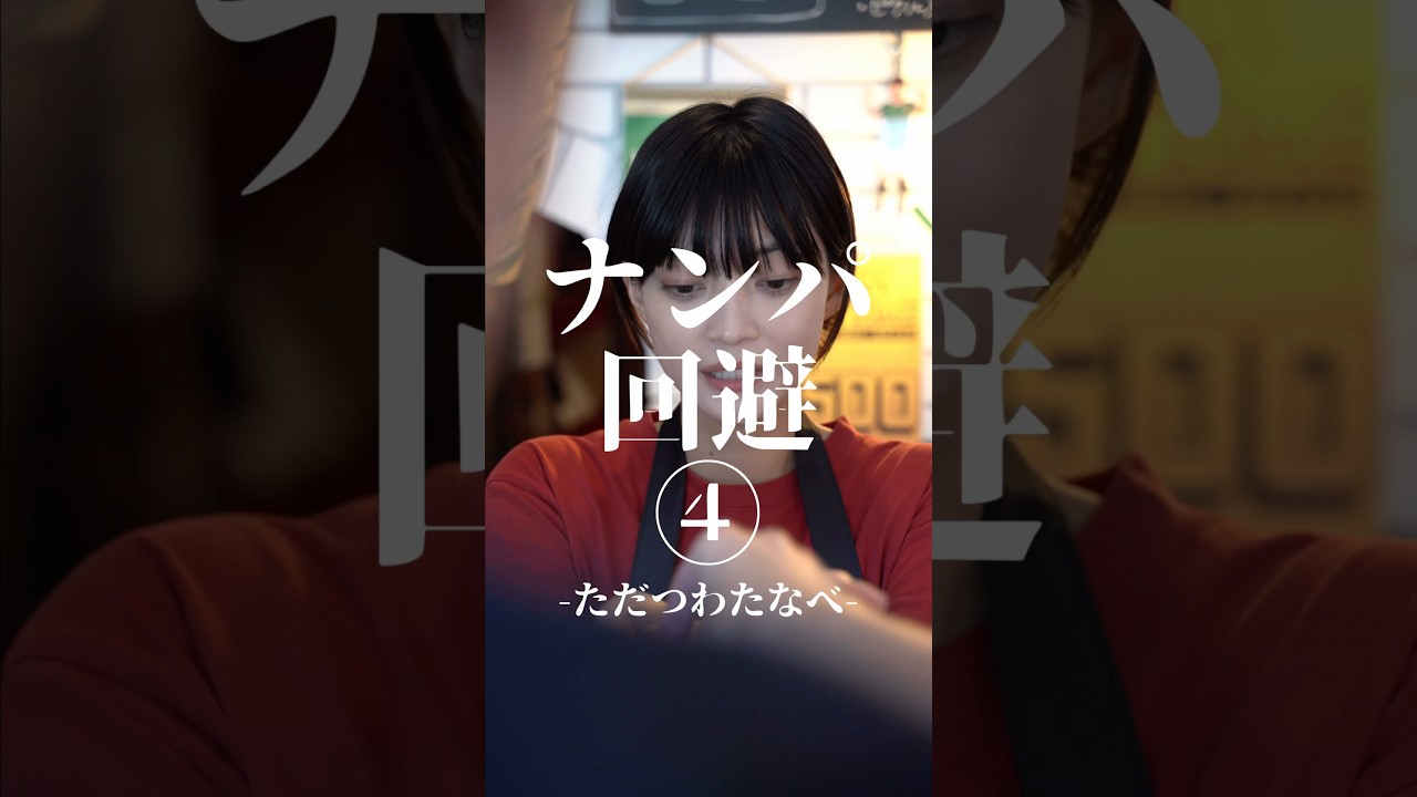 ただつわたなべ『ナンパ回避④』#ショートドラマ #コメディ #恋愛 #失恋 #ただつわたなべ