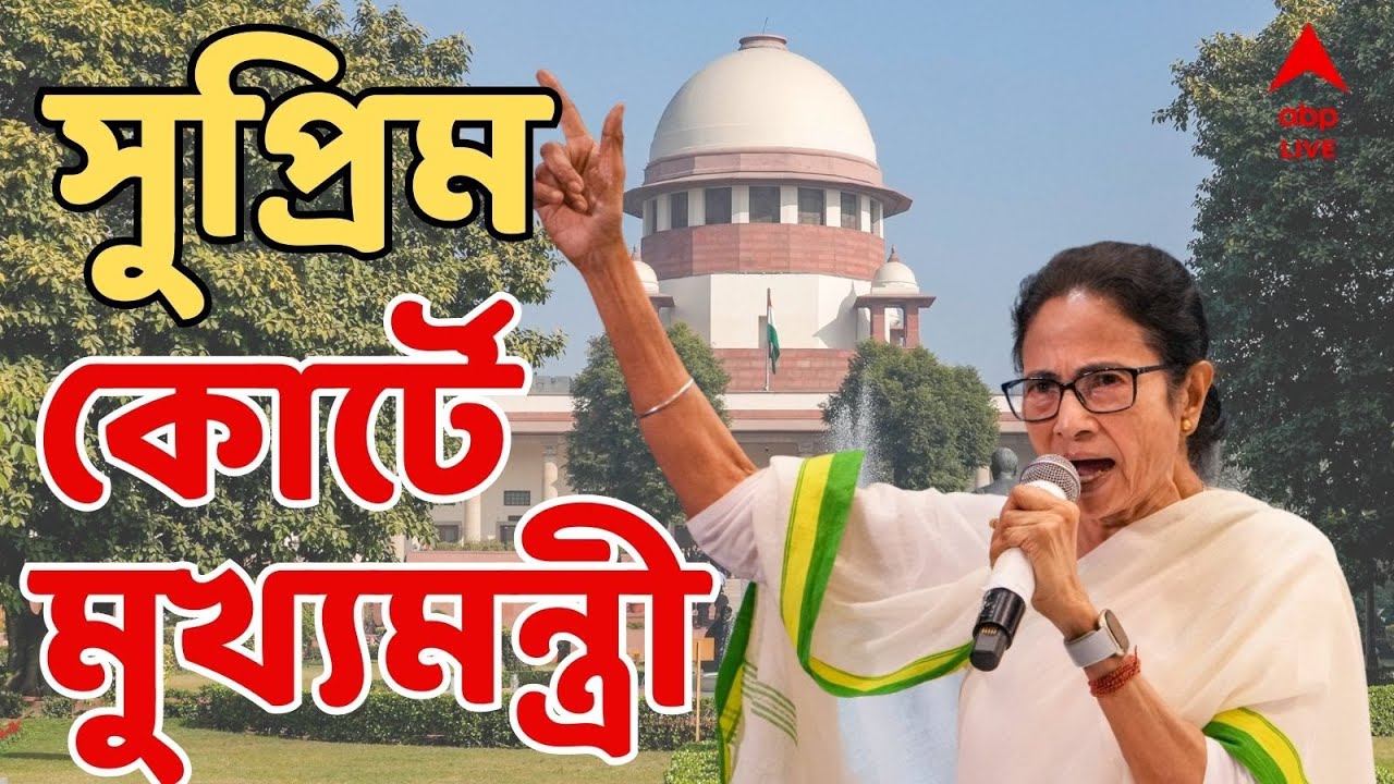 Bengal SIR LIVE : SIR নিয়ে চরমে সংঘাত। কমিশন ও CEO-র বিরুদ্ধে সুপ্রিম কোর্টে মুখ্যমন্ত্রী