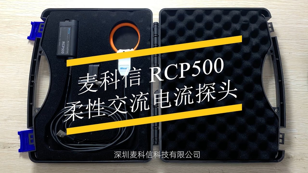 【新品开箱】麦科信罗氏线圈电流探头RCP500使用演示