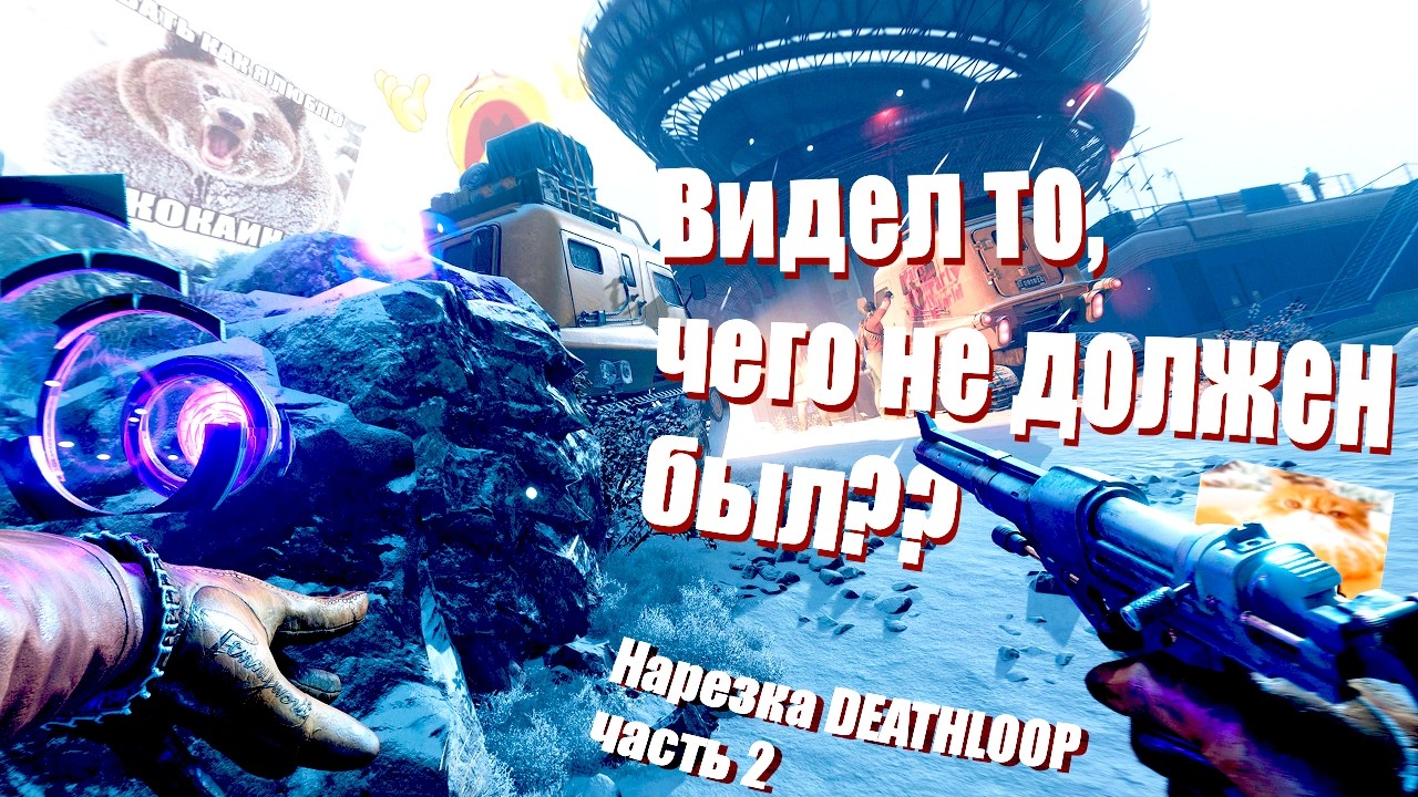Нарезаю резидентов 16 минут 22 секунды | Deathloop | 2 часть