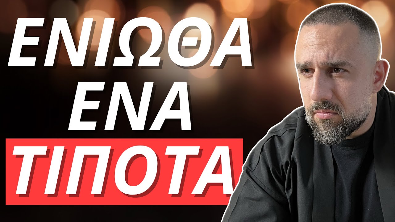 Ένιωθα ένα ΤΙΠΟΤΑ Μέχρι που ...