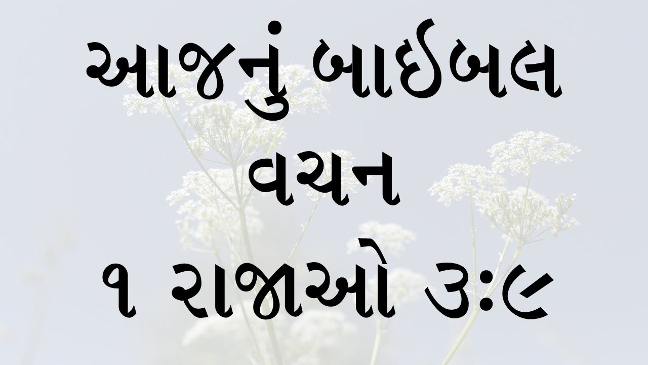 આજનું બાઇબલ વચન પહેલા રાજના ગ્રંથીમાંથી, અધ્યાય ૩, કલમ ૯