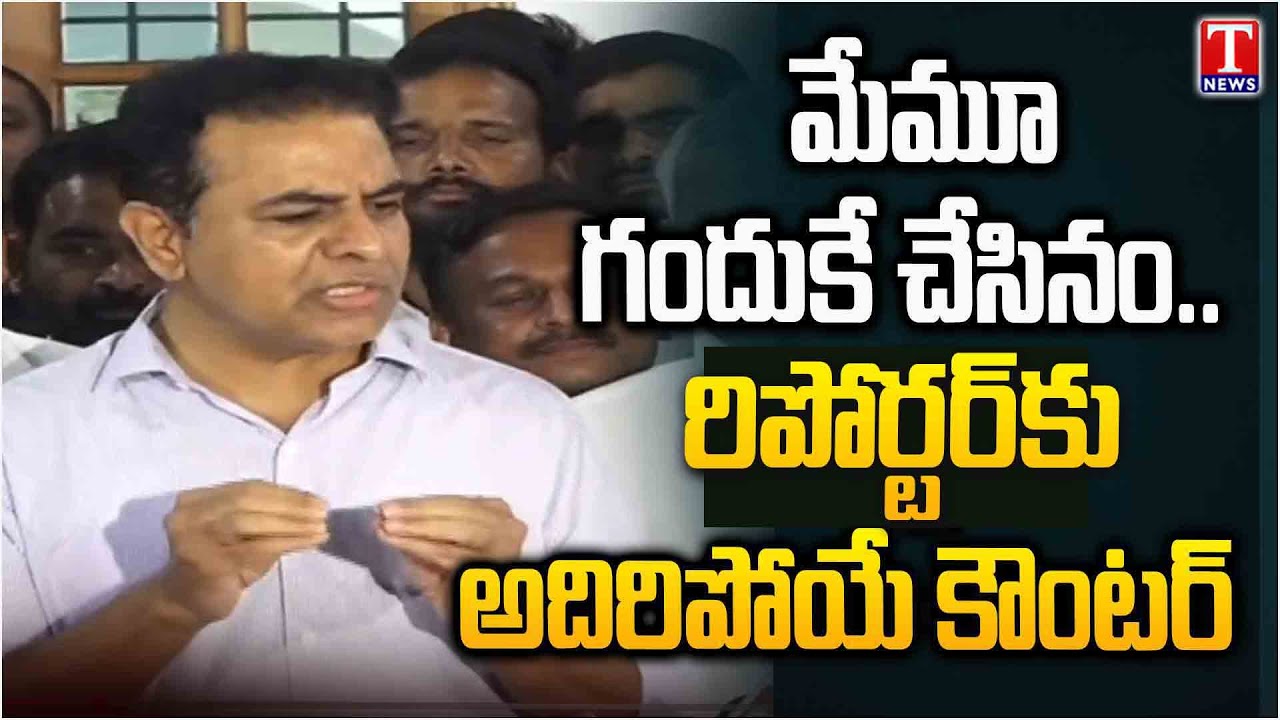 KTR Replay To Media Questions Over KCR SIT Investigation | T News