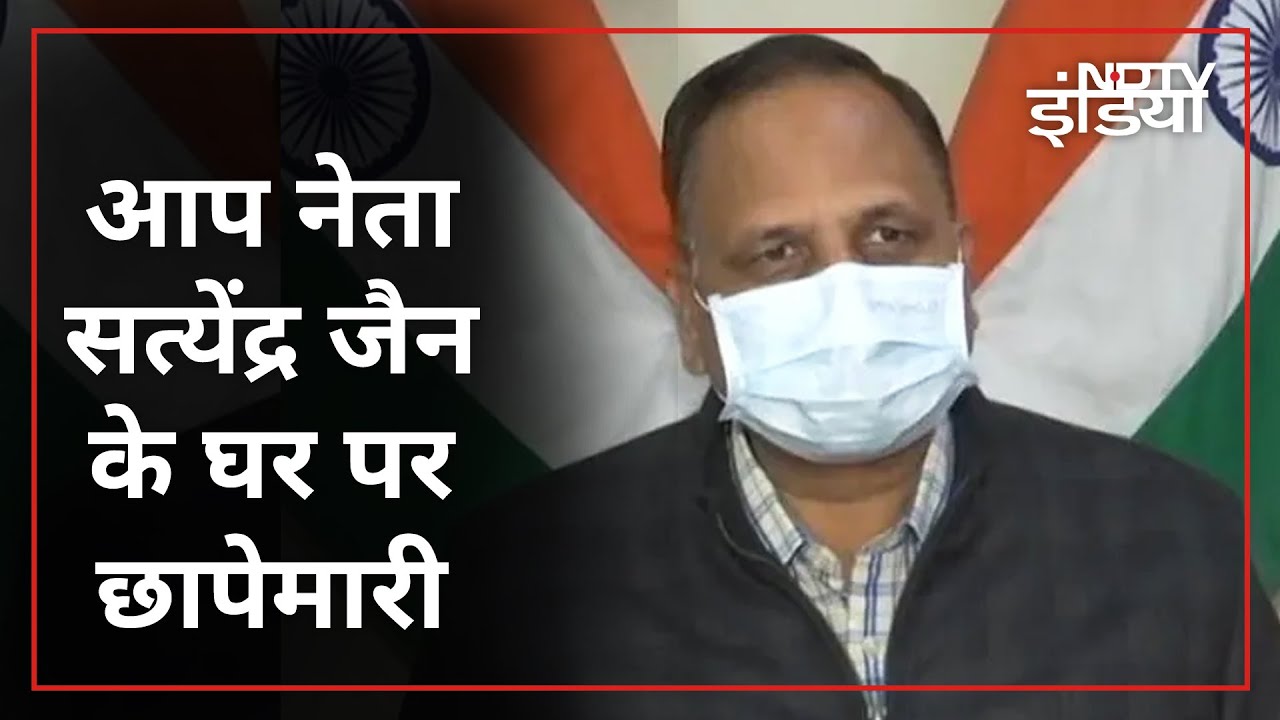 Delhi सरकार के मंत्री Satyendra Jain के घर ED की Raid: सूत्र