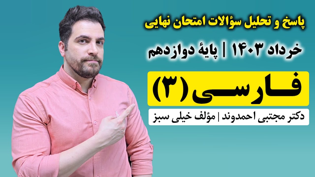 پاسخ و تحلیل امتحان نهایی فارسی ۳ دوازدهم | دکتر مجتبی احمدوند