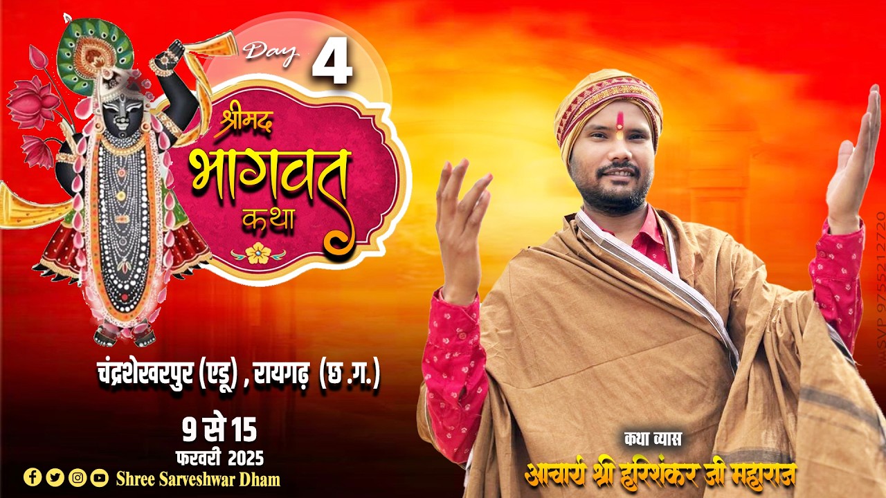 🔴LIVE -DAY 4 श्रीमद् भागवत कथा चंद्रशेखर पुर ,एडू|  (छ ग़ ) कथा व्यास -आचार्य श्री हरिशंकर जी महाराज